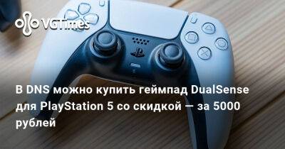 В DNS можно купить геймпад DualSense для PlayStation 5 со скидкой — за 5000 рублей - vgtimes.ru