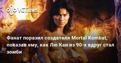 Лю Кан - Эд Бун - Эда Буна - Флавио Луччизано (Flavio Luccisano) - Фанат поразил создателя Mortal Kombat, показав ему, как Лю Кан из 90-х вдруг стал зомби - vgtimes.ru