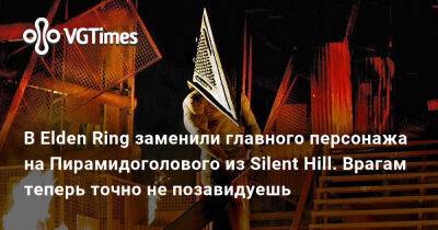 Гарри Поттер - В Elden Ring заменили главного персонажа на Пирамидоголового из Silent Hill. Врагам теперь точно не позавидуешь - vgtimes.ru