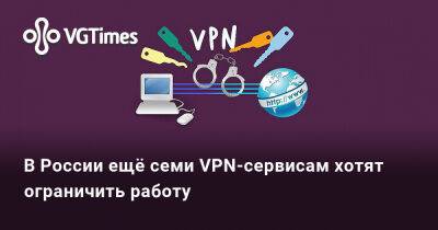 В России ещё семи VPN-сервисам хотят ограничить работу - vgtimes.ru - Россия