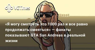 «Я могу смотреть это 1000 раз и все равно продолжать смеяться» — фанаты показывают GTA San Andreas в реальной жизни - vgtimes.ru - Япония