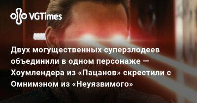 Двух могущественных суперзлодеев объединили в одном персонаже — Хоумлендера из «Пацанов» скрестили с Омнимэном из «Неуязвимого» - vgtimes.ru