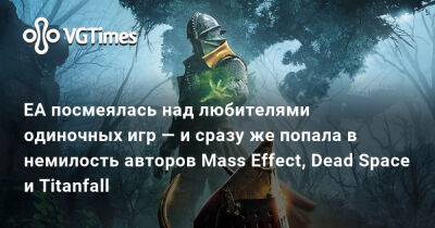 EA посмеялась над любителями одиночных игр — и сразу же попала в немилость авторов Mass Effect, Dead Space и Titanfall - vgtimes.ru