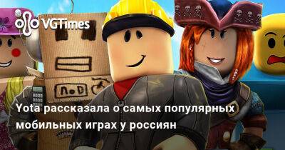 Yota рассказала о самых популярных мобильных играх у россиян - vgtimes.ru - Россия
