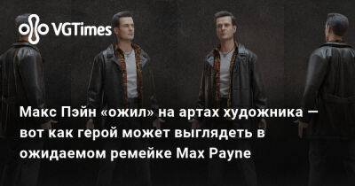 Максим Пэйн - Макс Пэйн «ожил» на артах художника — вот как герой может выглядеть в ожидаемом ремейке Max Payne - vgtimes.ru