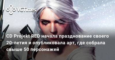 CD Projekt RED начала празднование своего 20-летия и опубликовала арт, где собрала свыше 50 персонажей - vgtimes.ru