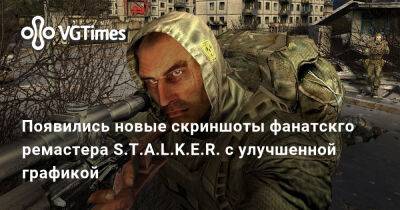 Появились новые скриншоты фанатскго ремастера S.T.A.L.K.E.R. с улучшенной графикой - vgtimes.ru