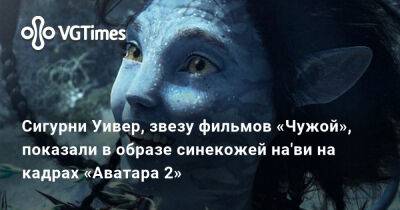 Джеймс Кэмерон - Сигурни Уивер - Эллен Рипли - Сигурни Уивер, звезу фильмов «Чужой», показали в образе синекожей на'ви на кадрах «Аватара 2» - vgtimes.ru