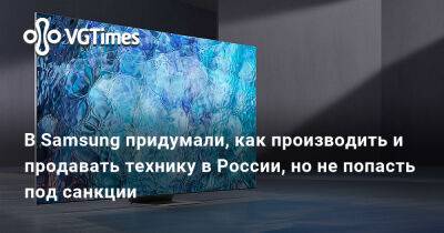 В Samsung придумали, как производить и продавать технику в России, но не попасть под санкции - vgtimes.ru - Россия - Белоруссия - Казахстан - Армения