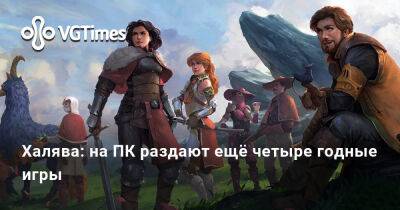 Халява: на ПК раздают ещё четыре годные игры - vgtimes.ru - Россия - Белоруссия