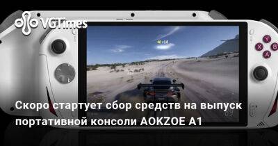 Александра Гре - Скоро стартует сбор средств на выпуск портативной консоли AOKZOE A1 - vgtimes.ru