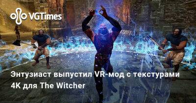 Энтузиаст выпустил VR-мод с текстурами 4K для The Witcher - vgtimes.ru
