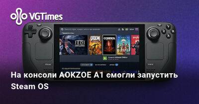 На консоли AOKZOE A1 смогли запустить Steam OS - vgtimes.ru
