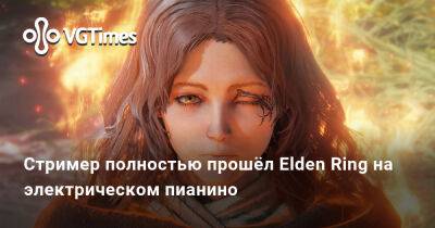 Стример полностью прошёл Elden Ring на электрическом пианино - vgtimes.ru