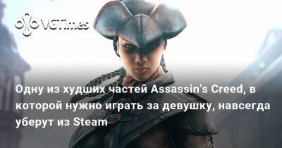 Одну из худших частей Assassin's Creed, в которой нужно играть за девушку, навсегда уберут из Steam - vgtimes.ru