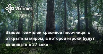 Вышел геймплей красивой песочницы с открытым миром, в которой игроки будут выживать в 37 веке - vgtimes.ru