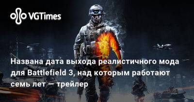 Названа дата выхода реалистичного мода для Battlefield 3, над которым работают семь лет — трейлер - vgtimes.ru