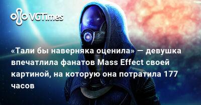 Александра Гре - «Тали бы наверняка оценила» — девушка впечатлила фанатов Mass Effect своей картиной, на которую она потратила 177 часов - vgtimes.ru