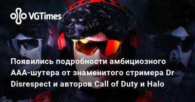 Александра Гре - Появились подробности амбициозного AAA-шутера от знаменитого стримера Dr Disrespect и авторов Call of Duty и Halo - vgtimes.ru