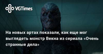 Фредди Крюгер - На новых артах показали, как еще мог выглядеть монстр Векна из сериала «Очень странные дела» - vgtimes.ru