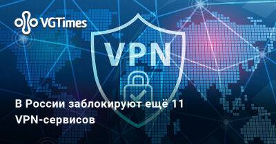 Александр Хинштейн - В России заблокируют ещё 11 VPN-сервисов - vgtimes.ru - Россия