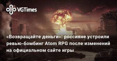 Александра Гре - «Возвращайте деньги»: россияне устроили ревью-бомбинг Atom RPG после изменений на официальном сайте игры - vgtimes.ru