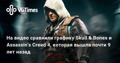 На видео сравнили графику Skull & Bones и Assassin's Creed 4, которая вышла почти 9 лет назад - vgtimes.ru