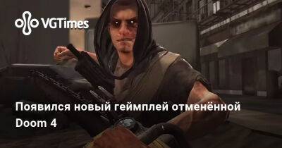 Появился новый геймплей отменённой Doom 4 - vgtimes.ru