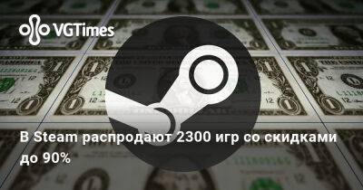 Александра Гре - В Steam распродают 2300 игр со скидками до 90% - vgtimes.ru