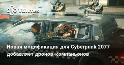 Новая модификация для Cyberpunk 2077 добавляет дронов-компаньонов - vgtimes.ru