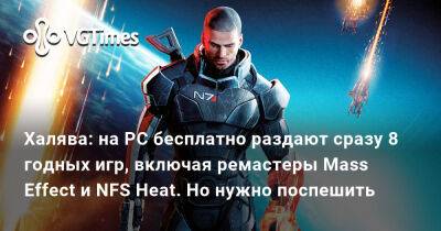 Халява: на PC бесплатно раздают сразу 8 годных игр, включая ремастеры Mass Effect и NFS Heat. Но нужно поспешить - vgtimes.ru