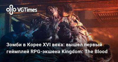 Александра Гре - Зомби в Корее XVI века: вышел первый геймплей RPG-экшена Kingdom: The Blood - vgtimes.ru - Корея