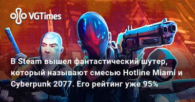 В Steam вышел фантастический шутер, который называют смесью Hotline Miami и Cyberpunk 2077. Его рейтинг уже 95% - vgtimes.ru