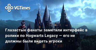 Гарри Поттер - Кристиан Бейл - Глазастые фанаты заметили интерфейс в ролике по Hogwarts Legacy — его не должны были видеть игроки - vgtimes.ru