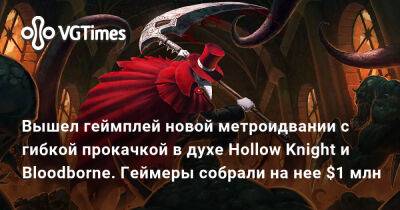 Вышел геймплей новой метроидвании с гибкой прокачкой в духе Hollow Knight и Bloodborne. Геймеры собрали на нее $1 млн - vgtimes.ru