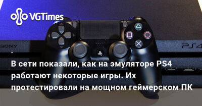 Александра Гре - В сети показали, как на эмуляторе PS4 работают некоторые игры. Их протестировали на мощном геймерском ПК - vgtimes.ru
