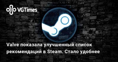 Valve показала улучшенный список рекомендаций в Steam. Стало удобнее - vgtimes.ru