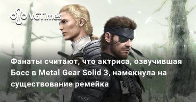 Фанаты считают, что актриса, озвучившая Босс в Metal Gear Solid 3, намекнула на существование ремейка - vgtimes.ru - Япония - Саудовская Аравия