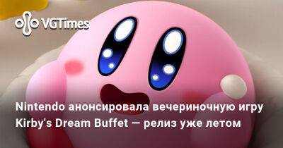 Александра Гре - Nintendo анонсировала вечериночную игру Kirby's Dream Buffet — релиз уже летом - vgtimes.ru