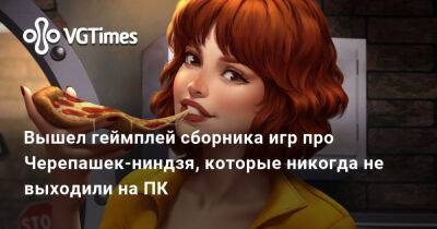 Александра Гре - Вышел геймплей сборника игр про Черепашек-ниндзя, которые никогда не выходили на ПК - vgtimes.ru