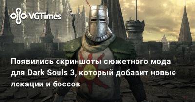 Появились скриншоты сюжетного мода для Dark Souls 3, который добавит новые локации и боссов - vgtimes.ru