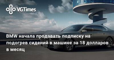 BMW начала продавать подписку на подогрев сидений в машине за 18 долларов в месяц - vgtimes.ru - Южная Корея
