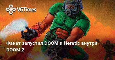 Александра Гре - Фанат запустил DOOM и Heretic внутри DOOM 2 - vgtimes.ru