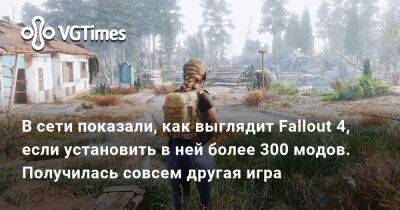 Александра Гре - В сети показали, как выглядит Fallout 4, если установить в ней более 300 модов. Получилась совсем другая игра - vgtimes.ru