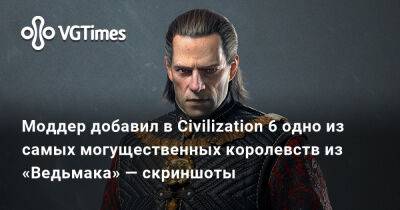 Моддер добавил в Civilization 6 одно из самых могущественных королевств из «Ведьмака» — скриншоты - vgtimes.ru