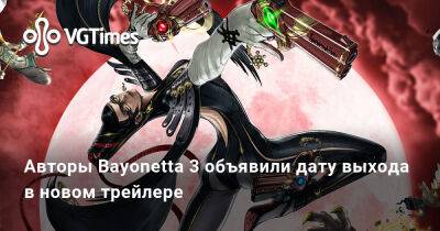 Авторы Bayonetta 3 объявили дату выхода в новом трейлере - vgtimes.ru