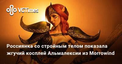 Россиянка со стройным телом показала жгучий косплей Альмалексии из Morrowind - vgtimes.ru