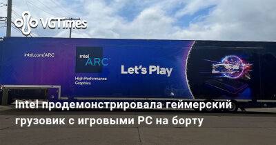 Александра Гре - Intel продемонстрировала геймерский грузовик с игровыми PC на борту - vgtimes.ru - Сша - штат Колорадо
