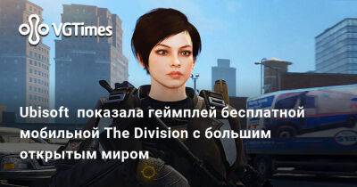 Ubisoft показала геймплей бесплатной мобильной The Division с большим открытым миром - vgtimes.ru - Нью-Йорк