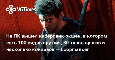 Сян Цзысюй - На ПК вышел киберпанк-экшен, в котором есть 100 видов оружия, 30 типов врагов и несколько концовок — Loopmancer - vgtimes.ru - Россия